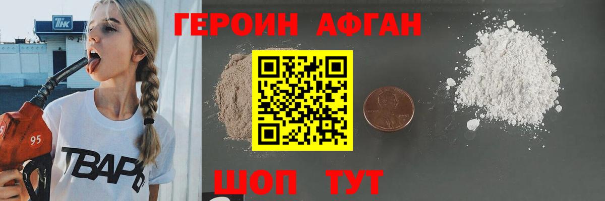 Героин Афган Камышин